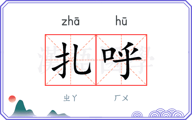 扎呼