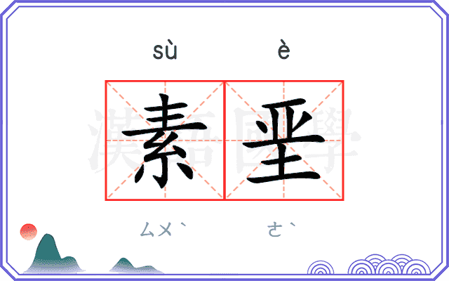 素垩