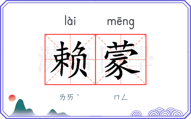 赖蒙