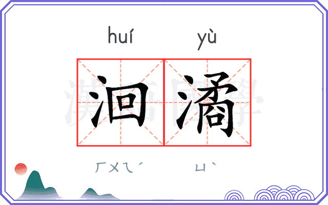 洄潏
