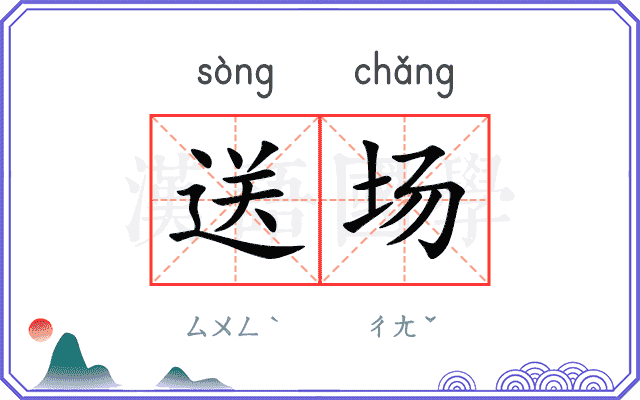 送场