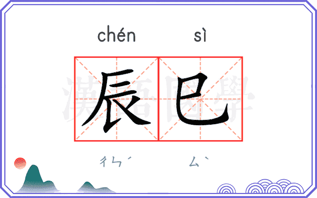 辰巳