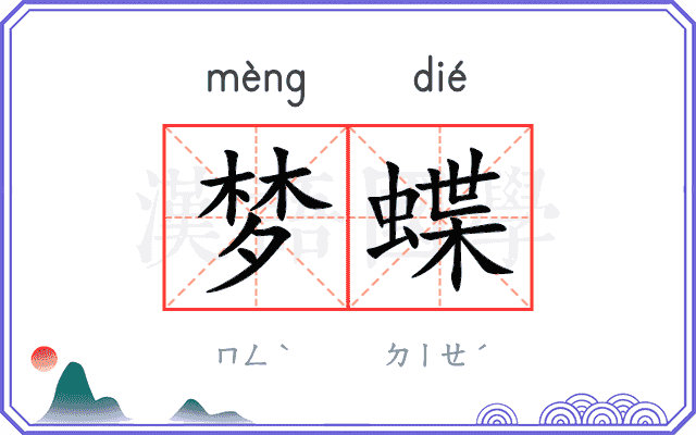 梦蝶