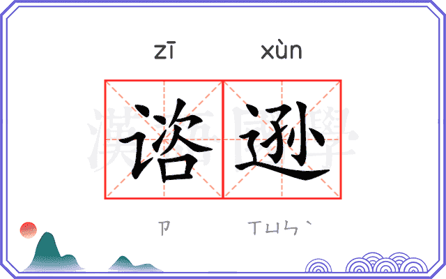 谘逊