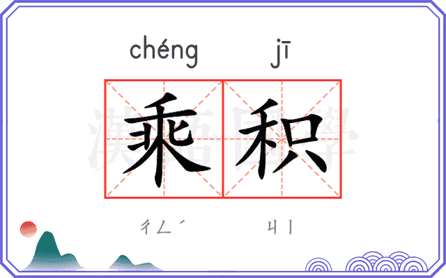 乘积