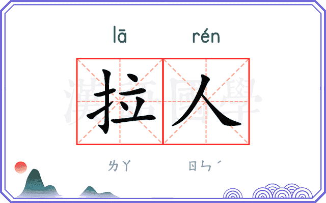 拉人