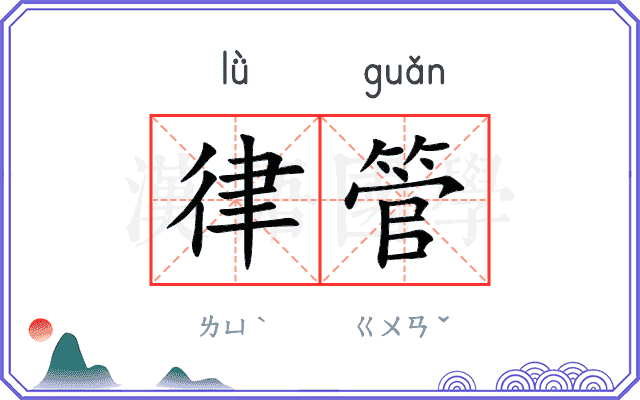 律管