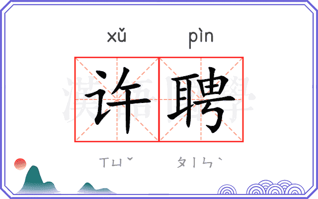 许聘