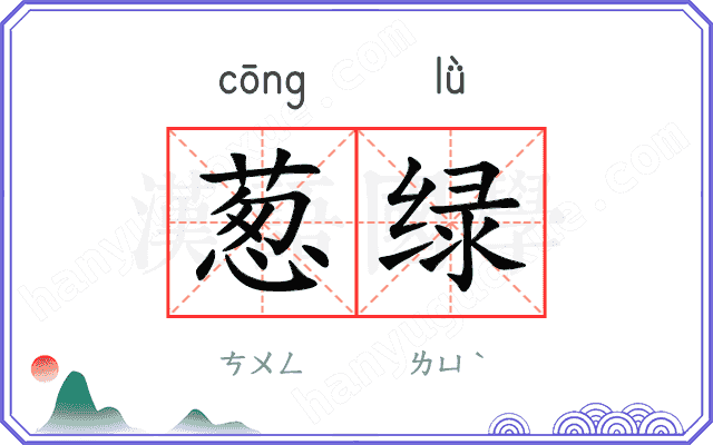 葱绿