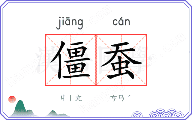 僵蚕