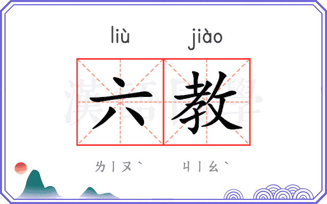 六教