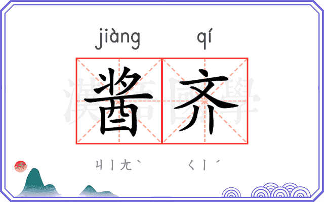 酱齐