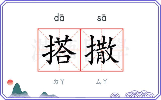 搭撒