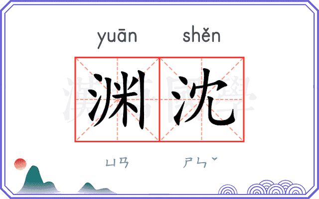 渊沈