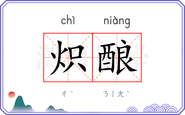 炽酿