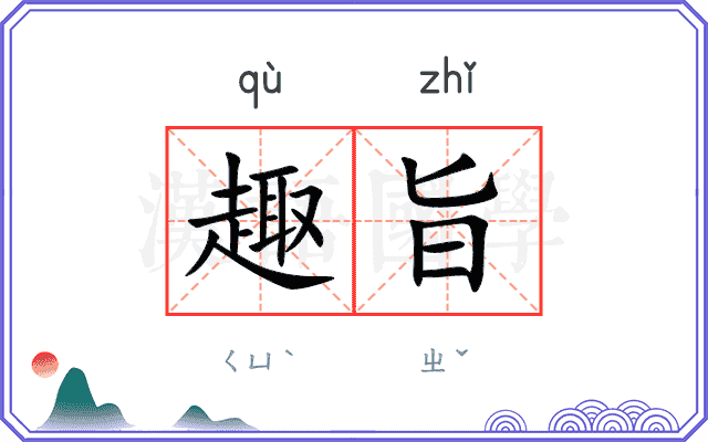趣旨