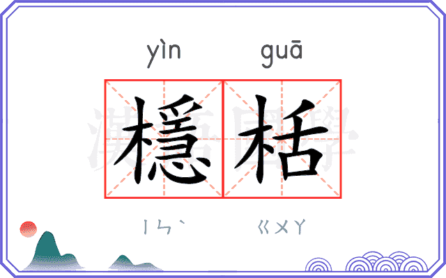 檼栝