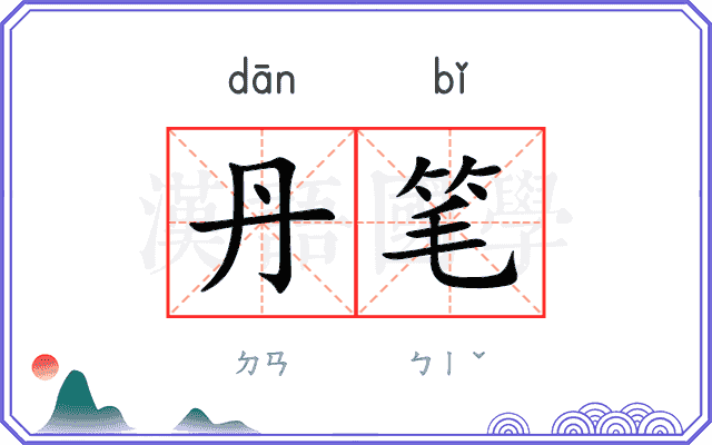 丹笔