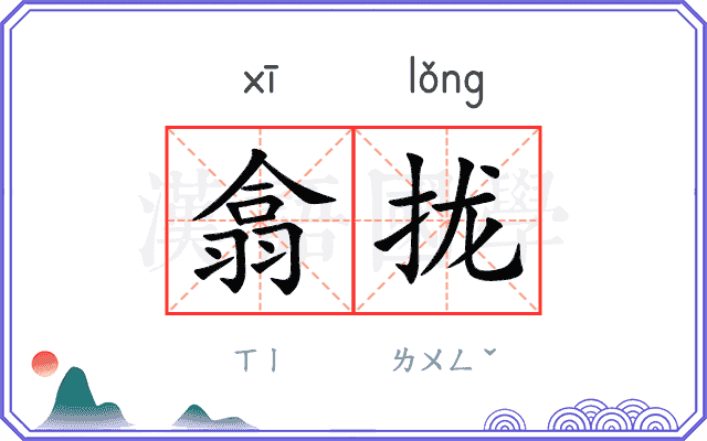 翕拢