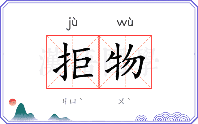 拒物