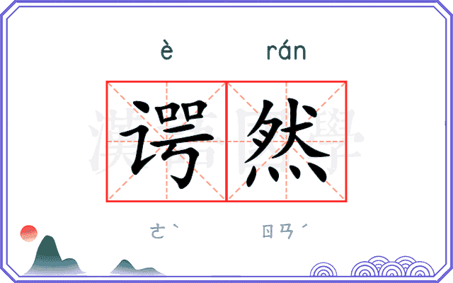 谔然