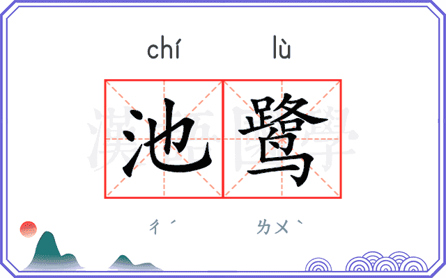 池鹭