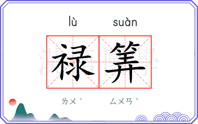 禄筭