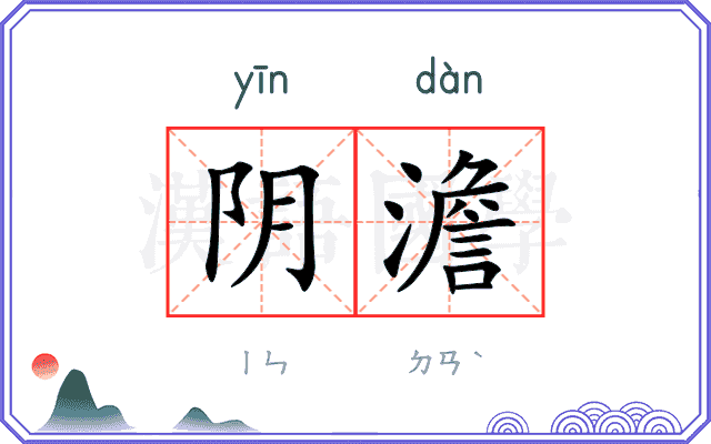 阴澹