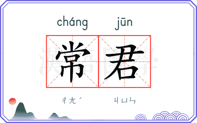 常君