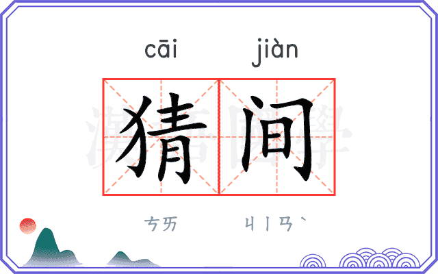 猜间