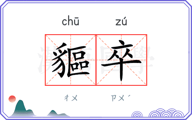 貙卒