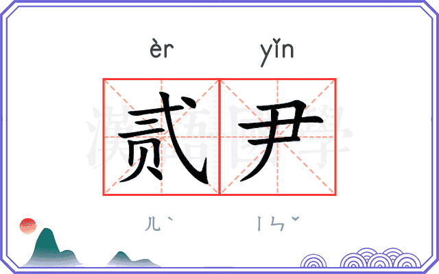 贰尹