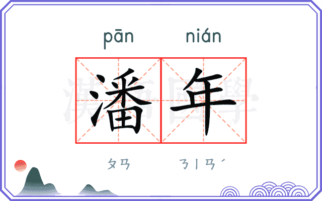 潘年
