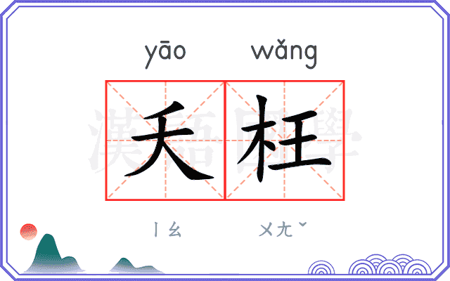 夭枉