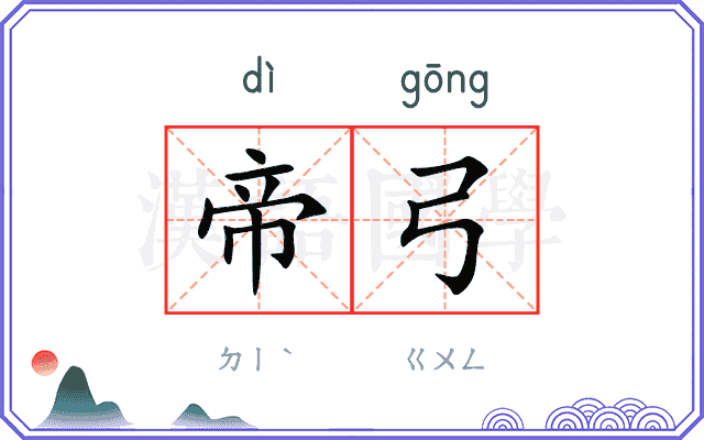 帝弓