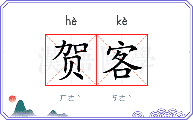 贺客