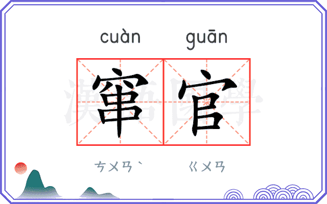 窜官