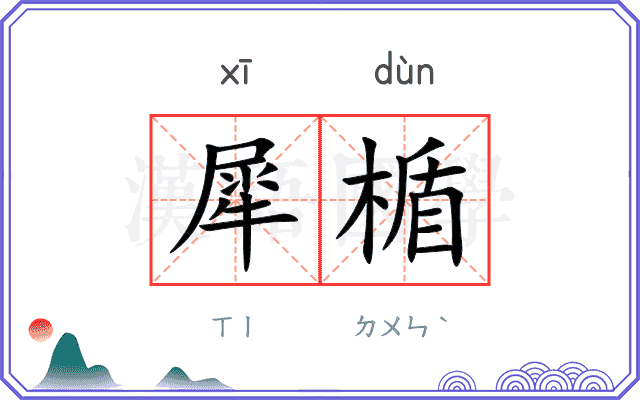 犀楯