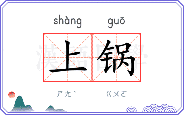上锅