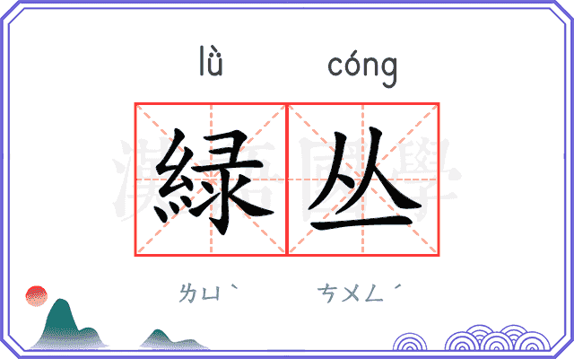 緑丛