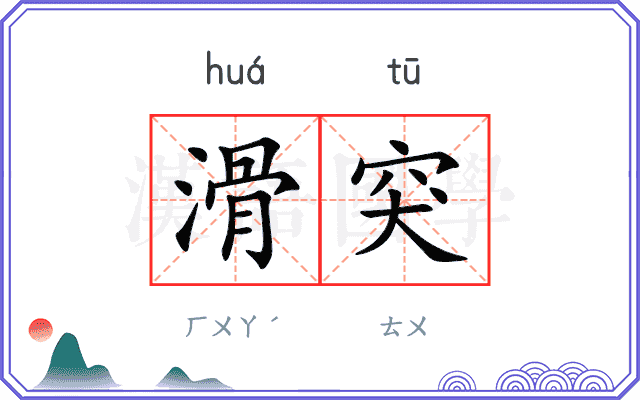 滑突
