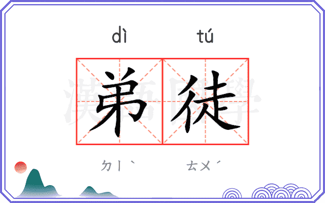 弟徒