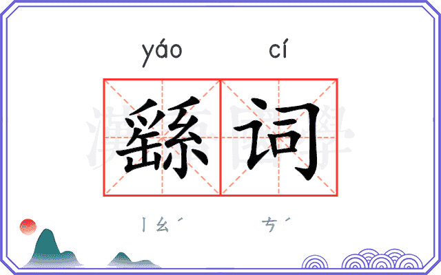 繇词