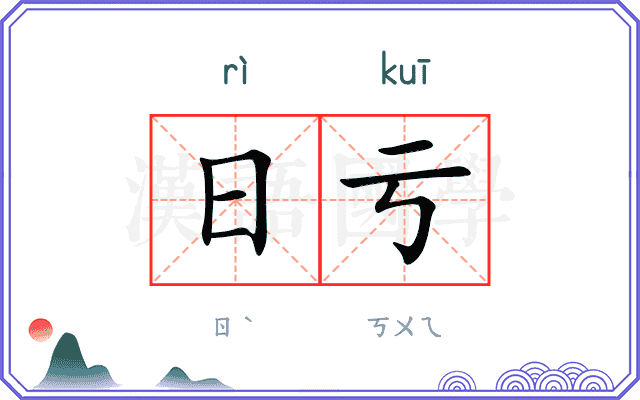 日亏