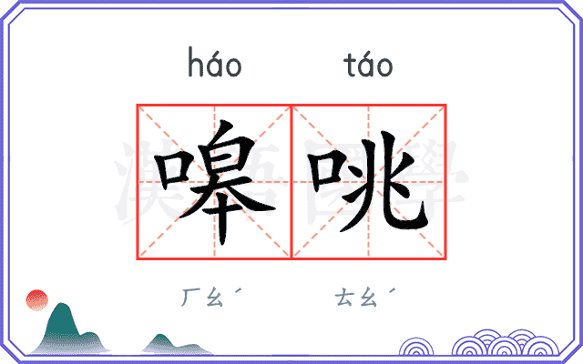 嗥咷