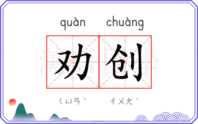 劝创