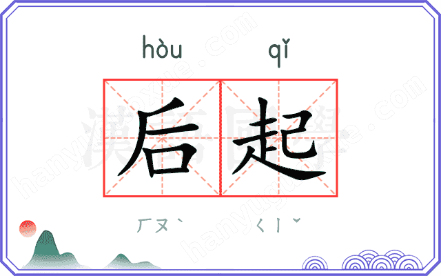 后起