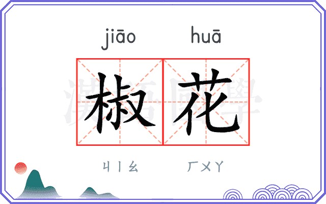 椒花