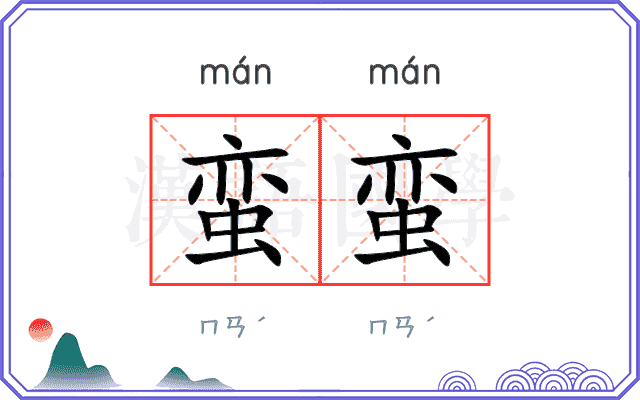 蛮蛮