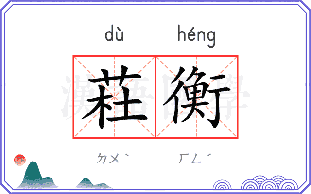 荰衡